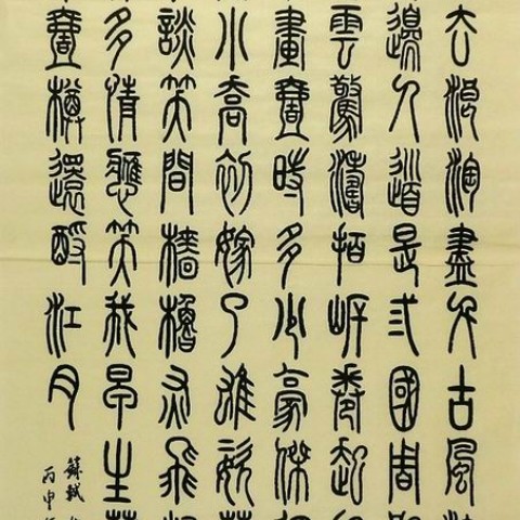 平民画院字画装饰画yf102801刘雪心四尺篆书书法赤壁怀古136 68cm