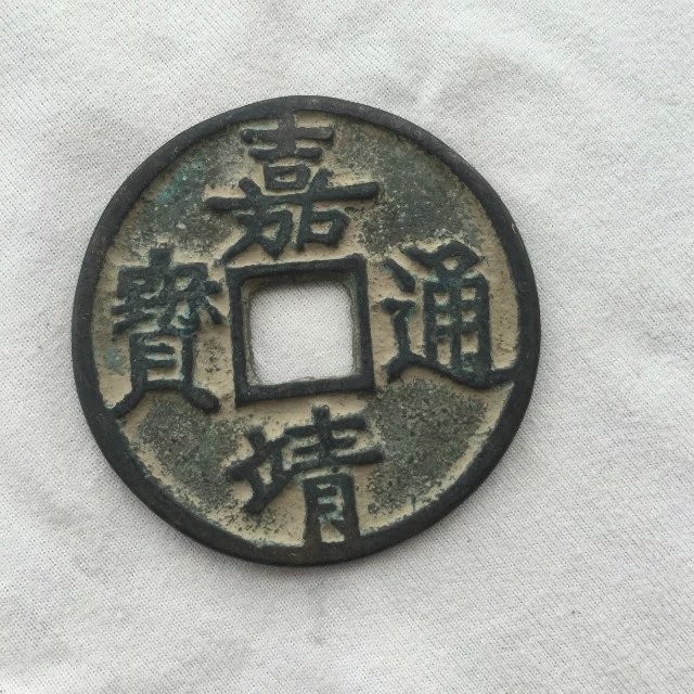 古钱币 明朝 嘉靖通宝 背 十一两 直径40mm 包浆老道